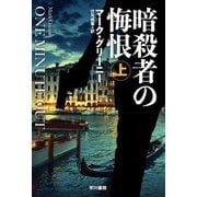 暗殺者の悔恨〈上〉(ハヤカワ文庫NV) [文庫]