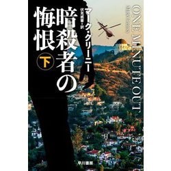 暗殺者の悔恨〈下〉(ハヤカワ文庫NV) [文庫]