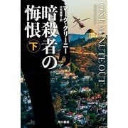 暗殺者の悔恨〈下〉(ハヤカワ文庫NV) [文庫]