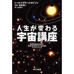 人生が変わる宇宙講座(ハヤカワ・ノンフィクション文庫) [文庫]