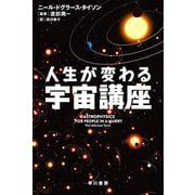 人生が変わる宇宙講座(ハヤカワ・ノンフィクション文庫) [文庫]
