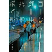 ローンガール・ハードボイルド(ハヤカワ・ミステリ文庫) [文庫]