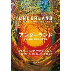 ヨドバシ.com - アンダーランド―記憶、隠喩、禁忌の地下空間 [単行本