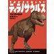 きみがまだ知らないティラノサウルス(ハヤカワ・ジュニア・サイエンス) [単行本]