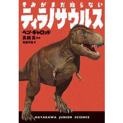 きみがまだ知らないティラノサウルス(ハヤカワ・ジュニア・サイエンス) [単行本]
