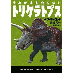 きみがまだ知らないトリケラトプス(ハヤカワ・ジュニア・サイエンス) [単行本]