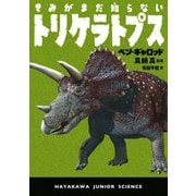 きみがまだ知らないトリケラトプス(ハヤカワ・ジュニア・サイエンス) [単行本]