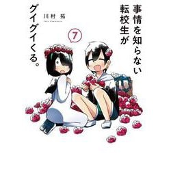事情を知らない転校生がグイグイくる。（7）(ｶﾞﾝｶﾞﾝｺﾐｯｸｽJOKER) [コミック]