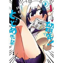 留年！ とどめ先輩（3）(ガンガンコミックスＪＯＫＥＲ) [コミック]