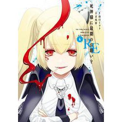 死神様に最期のお願いをRE（4）(ガンガンコミックスＪＯＫＥＲ) [コミック]