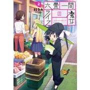 六畳一間の魔女ライフ（2）(ガンガンコミックスＪＯＫＥＲ) [コミック]