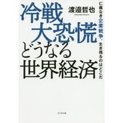 冷戦大恐慌どうなる世界経済―仁義なき企業戦争、生き残るのはどこだ [単行本]