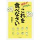 病気がイヤなら、これを食べなさい [単行本]