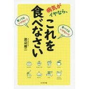病気がイヤなら、これを食べなさい [単行本]