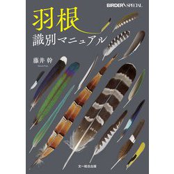 羽根識別マニュアル(BIRDER SPECIAL) [図鑑]