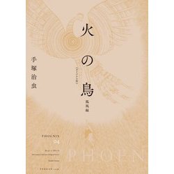 火の鳥 オリジナル版〈04〉鳳凰編 [コミック]