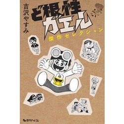 ど根性ガエル傑作セレクション [コミック]