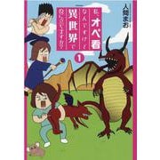 私、オペ看なんですけど異世界で役に立ちますか？<１巻>(ＳＰコミックス　リイドカフェコミックス) [コミック]