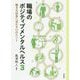 職場のポジティブメンタルヘルス〈3〉働き方改革に活かす17のヒント [単行本]