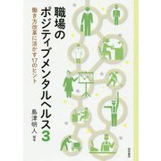 職場のポジティブメンタルヘルス〈3〉働き方改革に活かす17のヒント [単行本]