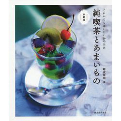純喫茶とあまいもの 京都編―これからも通いたい30の名店 [単行本]