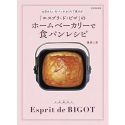 「エスプリ・ト゛・ビゴ」のホームベーカリーで食パンレシピ－お店みたいなパンがおうちで焼ける！(別冊家庭画報) [ムックその他]