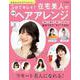 ５分でキレイ！在宅美人の最強ヘアアレンジ(別冊家庭画報) [ムックその他]
