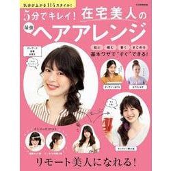 ５分でキレイ！在宅美人の最強ヘアアレンジ(別冊家庭画報) [ムックその他]