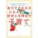 自力でできる子になる好奇心を伸ばす子育て―ハーバードで世界の教育を研究し尽くした5児のパパが実践してわかった! [単行本]