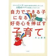 自力でできる子になる好奇心を伸ばす子育て―ハーバードで世界の教育を研究し尽くした5児のパパが実践してわかった! [単行本]