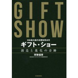 ギフト・ショー 創造と進化の奇跡―日本最大級の消費財見本市 [単行本]