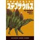 きみがまだ知らないステゴサウルス(ハヤカワ・ジュニア・サイエンス) [単行本]