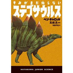 きみがまだ知らないステゴサウルス(ハヤカワ・ジュニア・サイエンス) [単行本]