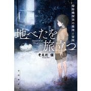 地べたを旅立つ―掃除機探偵の推理と冒険 [単行本]