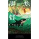 黒魚都市(新☆ハヤカワ・SF・シリーズ) [新書]