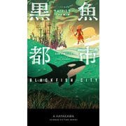 黒魚都市(新☆ハヤカワ・SF・シリーズ) [新書]