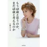 もう68歳と思うのか、まだ68歳と考えるのか [単行本]