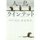 人鳥(ペンギン)クインテット [単行本]