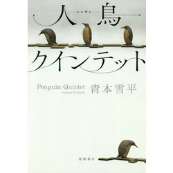人鳥(ペンギン)クインテット [単行本]