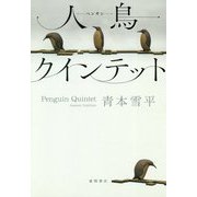人鳥(ペンギン)クインテット [単行本]