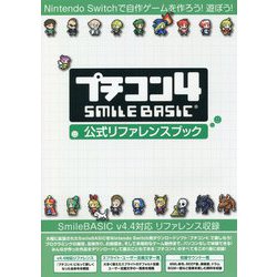 プチコン4 SMILE BASIC 公式リファレンスブック [単行本]