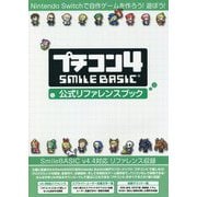 プチコン4 SMILE BASIC 公式リファレンスブック [単行本]