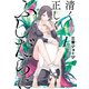 清く正しくふしだらに（1）(ヤングガンガンコミックス) [コミック]