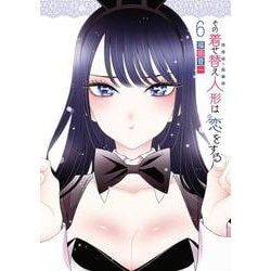 その着せ替え人形は恋をする（6）(ﾔﾝｸﾞｶﾞﾝｶﾞﾝｺﾐｯｸｽ) [コミック]
