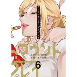 デッドマウント・デスプレイ（6）(ﾔﾝｸﾞｶﾞﾝｶﾞﾝｺﾐｯｸｽ) [コミック]
