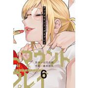 デッドマウント・デスプレイ（6）(ﾔﾝｸﾞｶﾞﾝｶﾞﾝｺﾐｯｸｽ) [コミック]