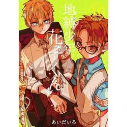 地縛少年 花子くん（14）(Gﾌｧﾝﾀｼﾞｰｺﾐｯｸｽ) [コミック]