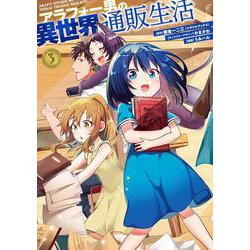 アラフォー男の異世界通販生活（3）(Gﾌｧﾝﾀｼﾞｰｺﾐｯｸｽ) [コミック]