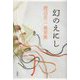 幻のえにし―渡辺京二発言集 [単行本]