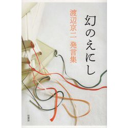 幻のえにし―渡辺京二発言集 [単行本]